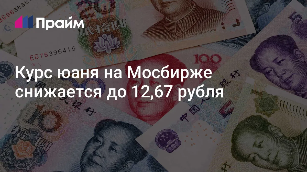 Курс юаня на Мосбирже снижается до 12,67 рубля
