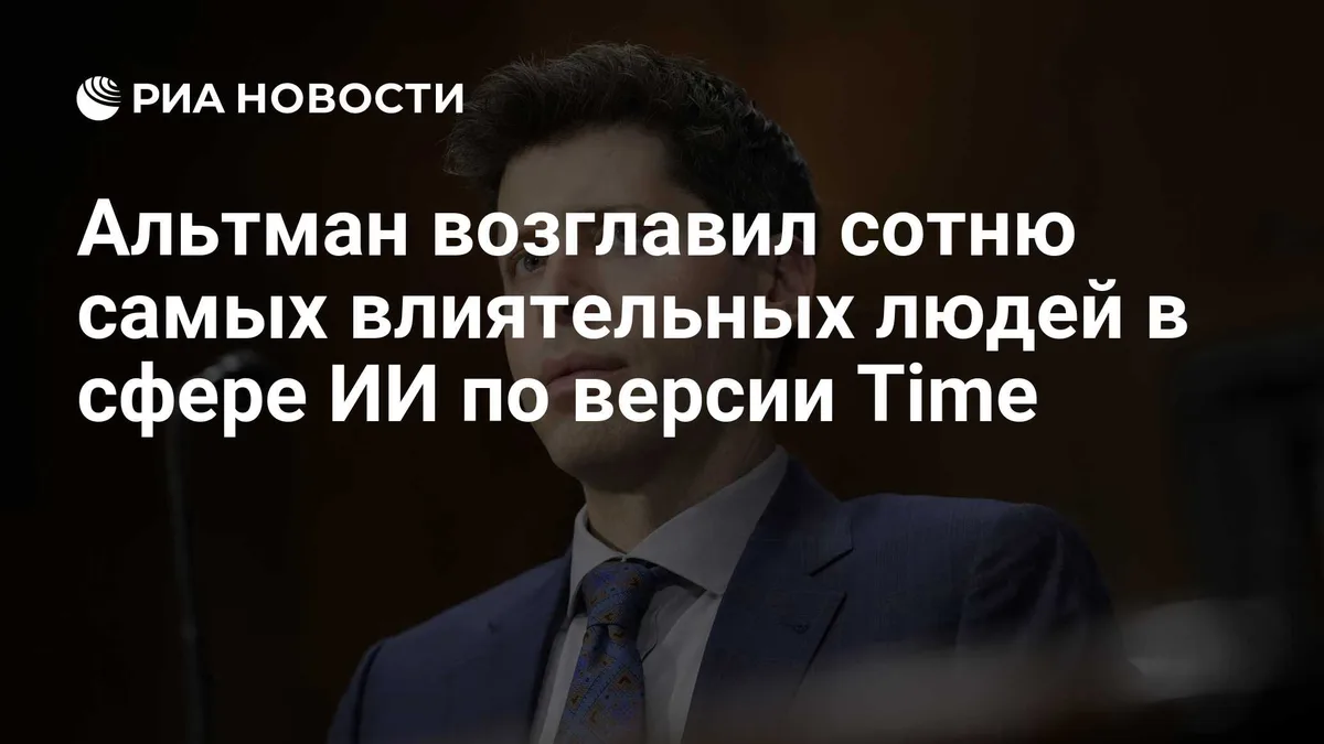 Альтман возглавил сотню самых влиятельных людей в сфере ИИ по версии Time