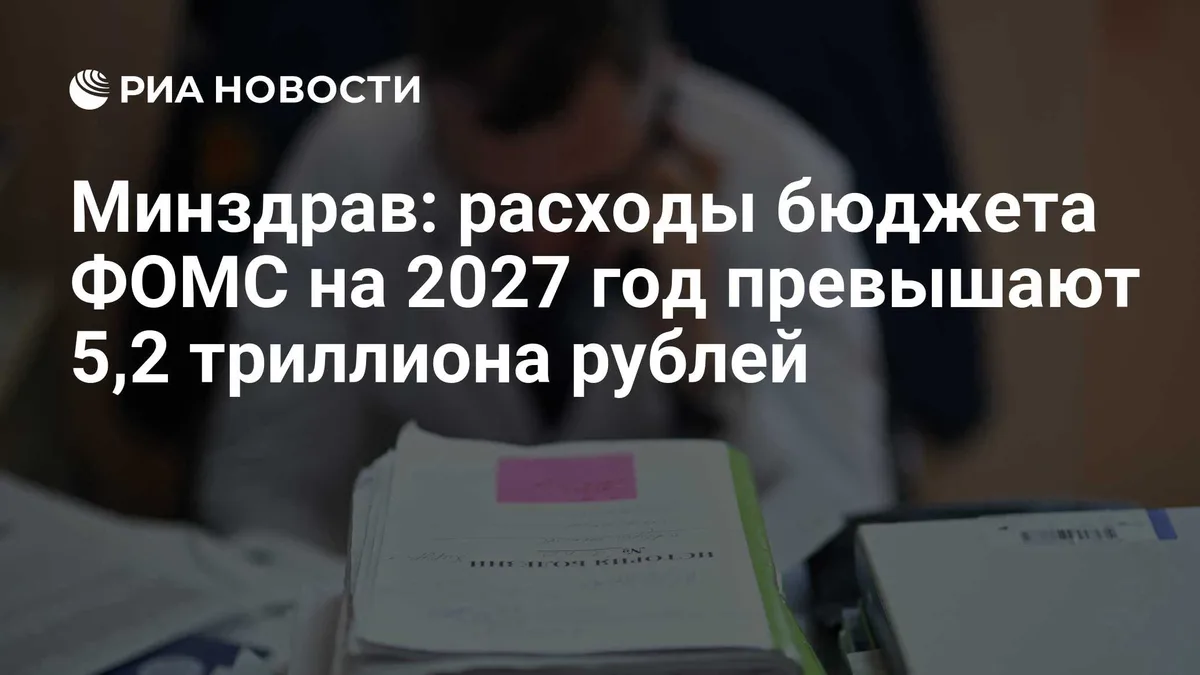 Минздрав: расходы бюджета ФОМС на 2027 год превышают 5,2 триллиона рублей