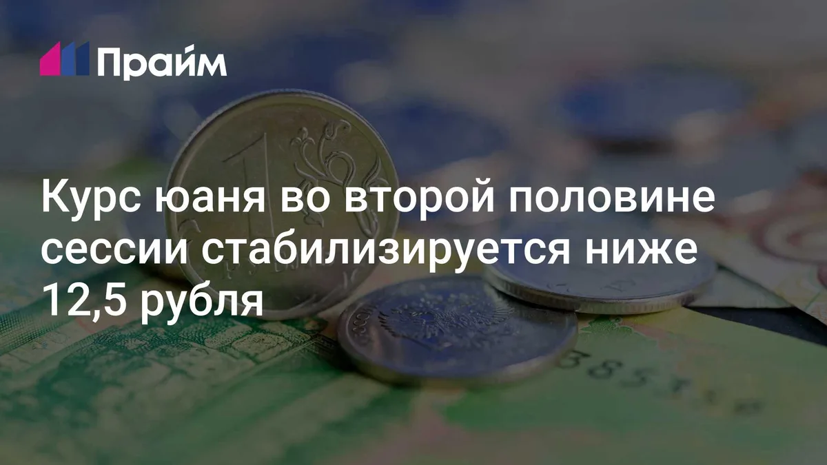 Курс юаня во второй половине сессии стабилизируется ниже 12,5 рубля