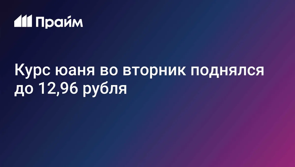 Курс юаня во вторник поднялся до 12,96 рубля
