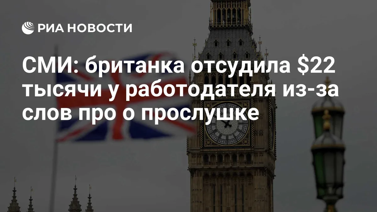 СМИ: британка отсудила $22 тысячи у работодателя из-за слов про о прослушке