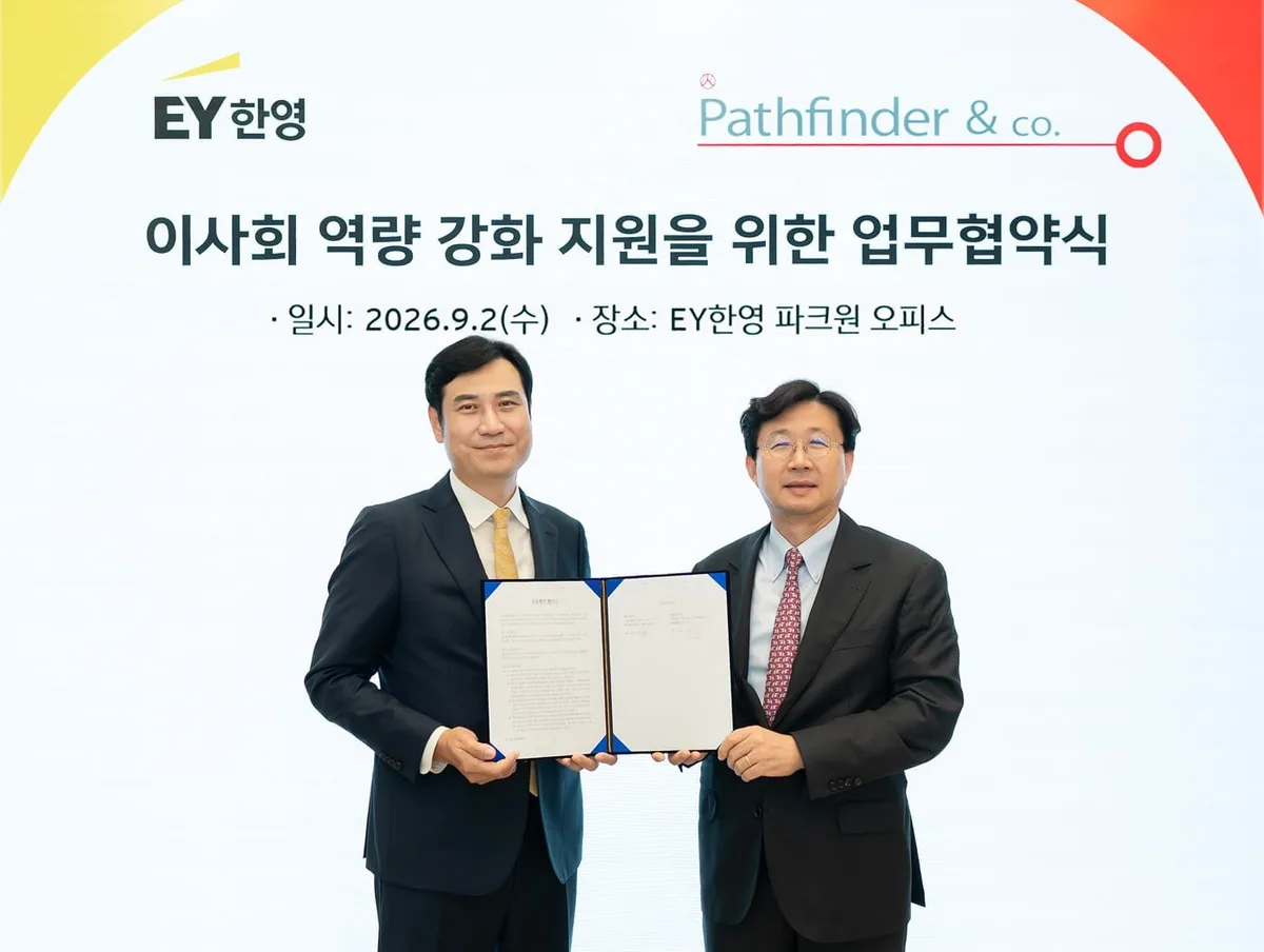 패스파인더·EY한영, 독립이사 전문성 강화 MOU 체결