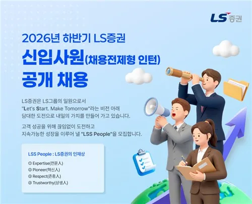 LS증권, 하반기 신입사원 공채…원서 13일까지 접수