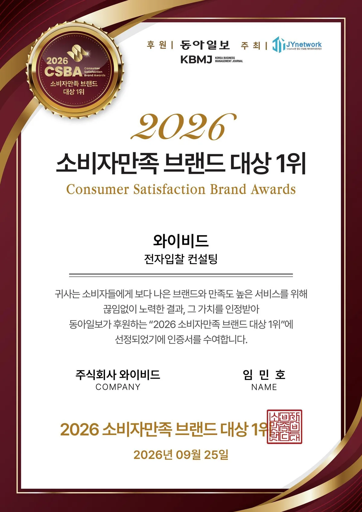 와이비드, ‘2026 소비자만족 브랜드 대상’ 전자입찰 컨설팅 부문 1위 수상