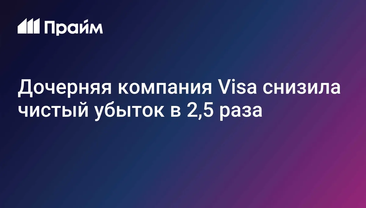 Дочерняя компания Visa снизила чистый убыток в 2,5 раза