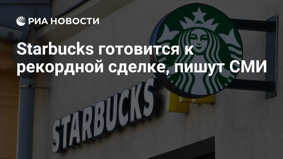 Starbucks готовится к рекордной сделке, пишут СМИ