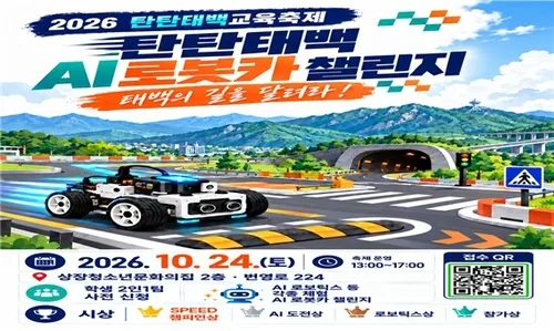 태백시 '탄탄태백교육축제' 24일 개최…AI·로봇 체험 다채
