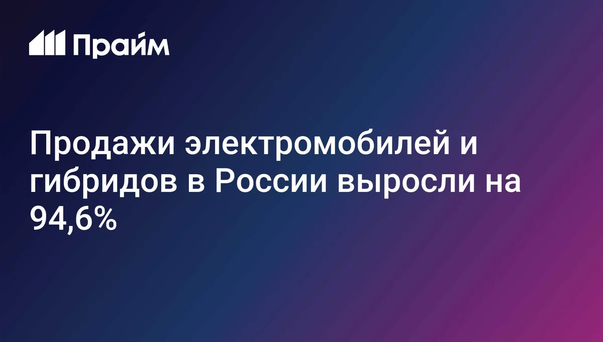 Продажи новых электромобилей и гибридов в России выросли на 94,6%