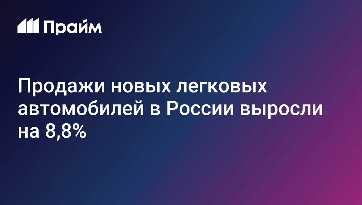 Продажи новых легковых автомобилей в РФ в январе-сентябре выросли на 8,8%