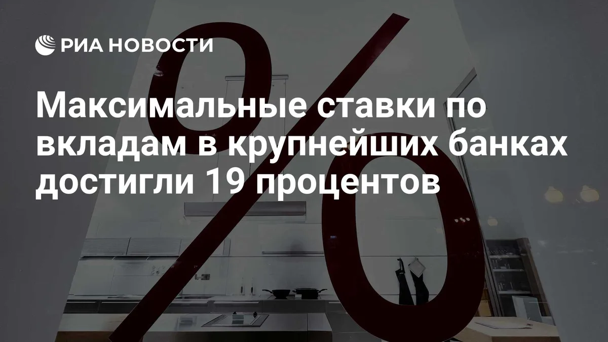 Максимальные ставки по вкладам в крупнейших банках достигли 19 процентов