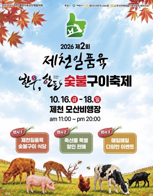 우수 축산물 한자리…제2회 제천 일품육 축제 16∼18일 열려