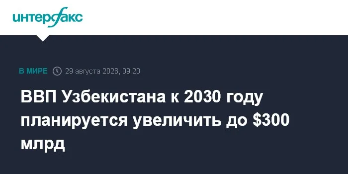 ВВП Узбекистана к 2030 году планируется увеличить до $300 млрд