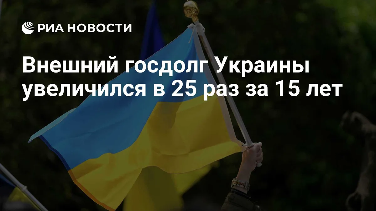Внешний госдолг Украины увеличился в 25 раз за 15 лет