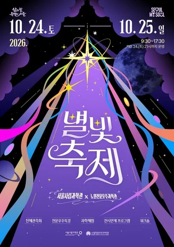 서울 도심서 달·행성·별 본다…24∼25일 시립과학관 '별빛축제'