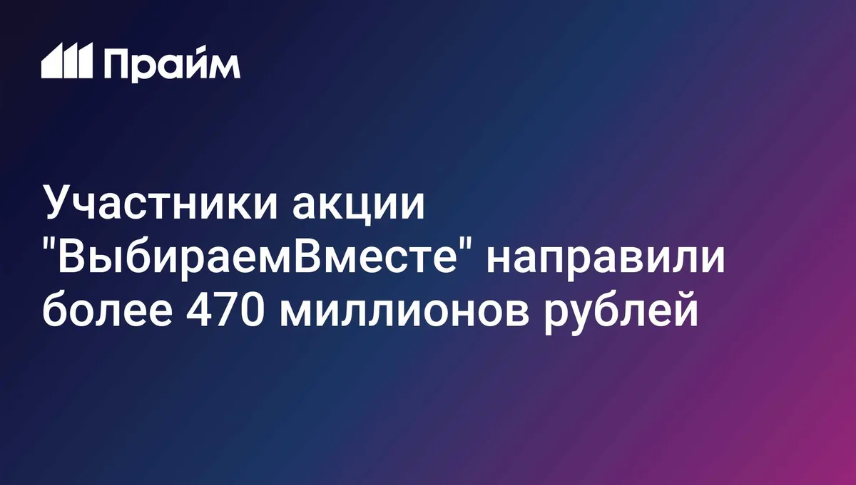 Участники акции "ВыбираемВместе" направили более 470 миллионов рублей