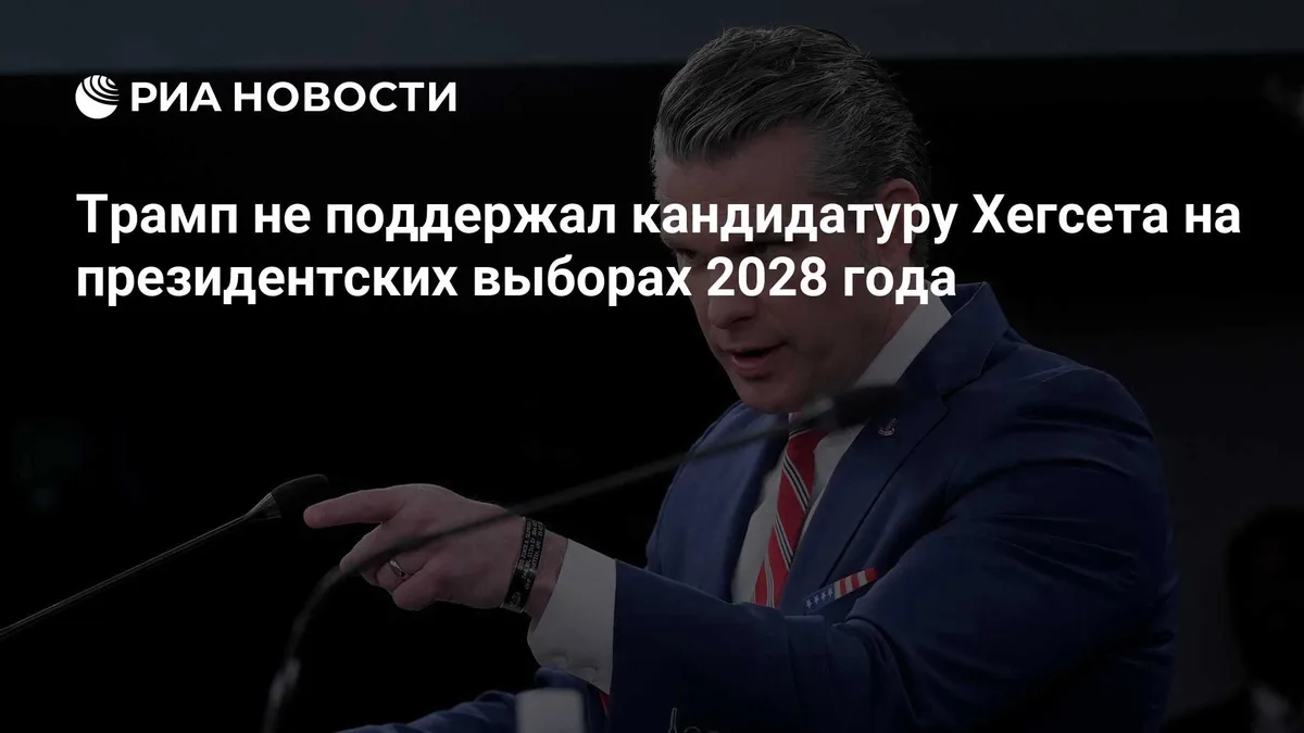 Трамп не поддержал кандидатуру Хегсета на президентских выборах 2028 года