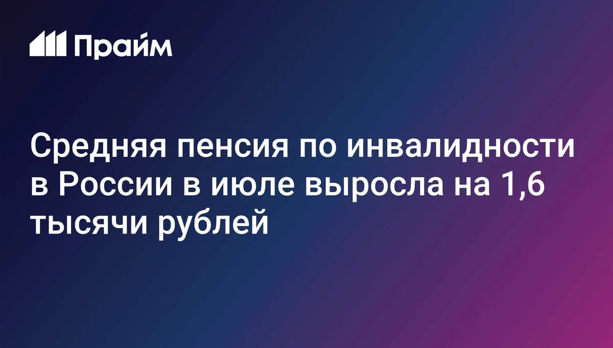 Средняя пенсия по инвалидности в России в июле выросла на 1,6 тысячи рублей