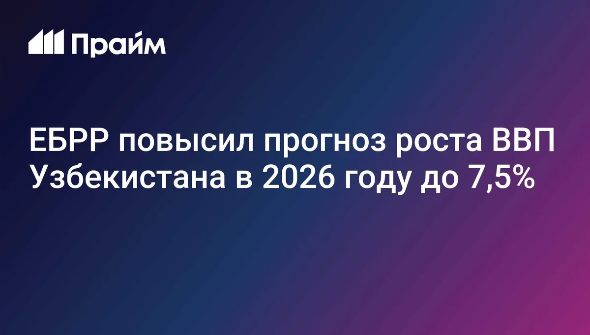 ЕБРР повысил прогноз роста ВВП Узбекистана в 2026 году до 7,5%