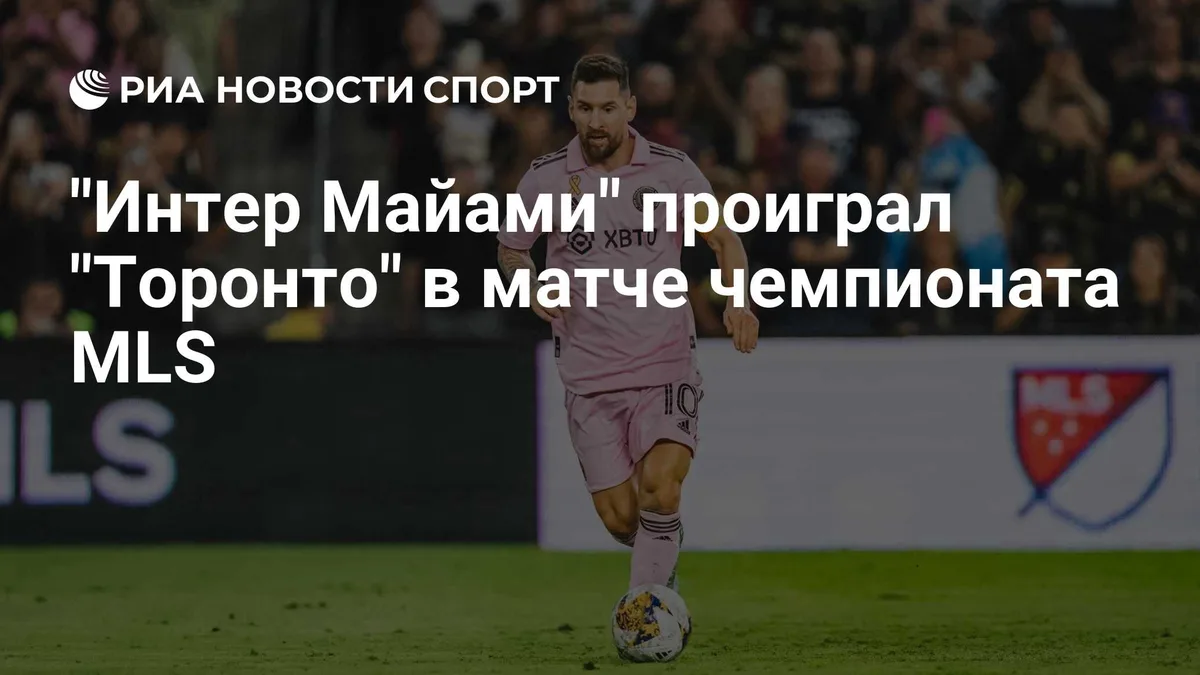 "Интер Майами" проиграл "Торонто" в матче чемпионата MLS