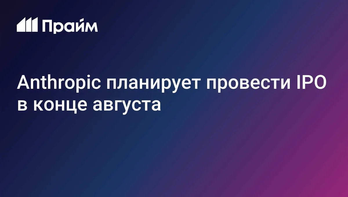 Anthropic планирует провести IPO в конце августа