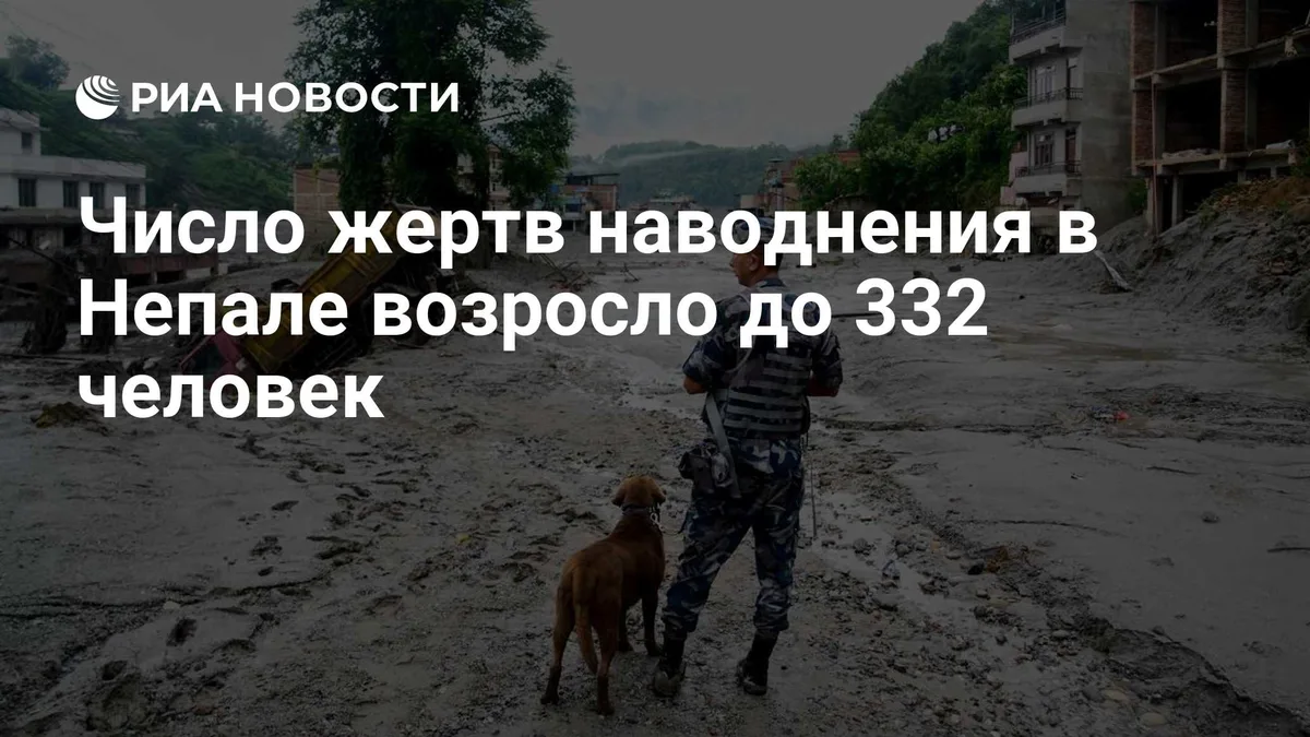 Число жертв наводнения в Непале возросло до 332 человек