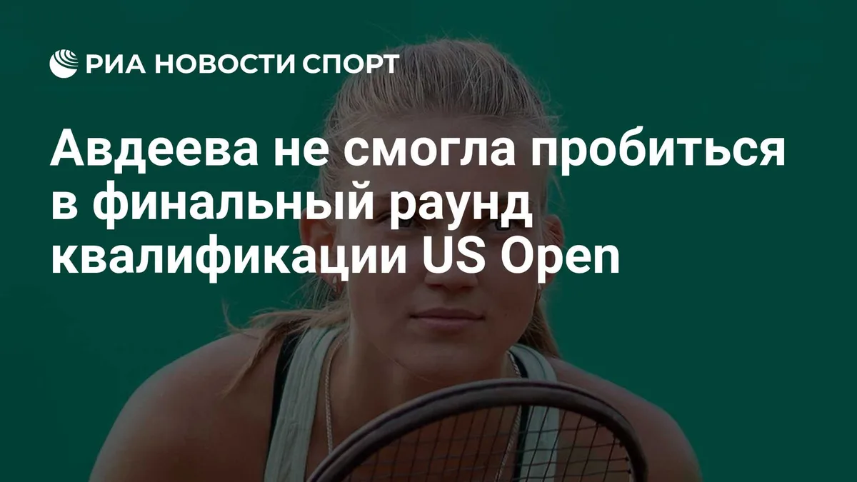 Авдеева не смогла пробиться в финальный раунд квалификации US Open