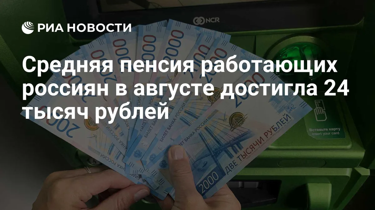 Средняя пенсия работающих россиян в августе достигла 24 тысяч рублей