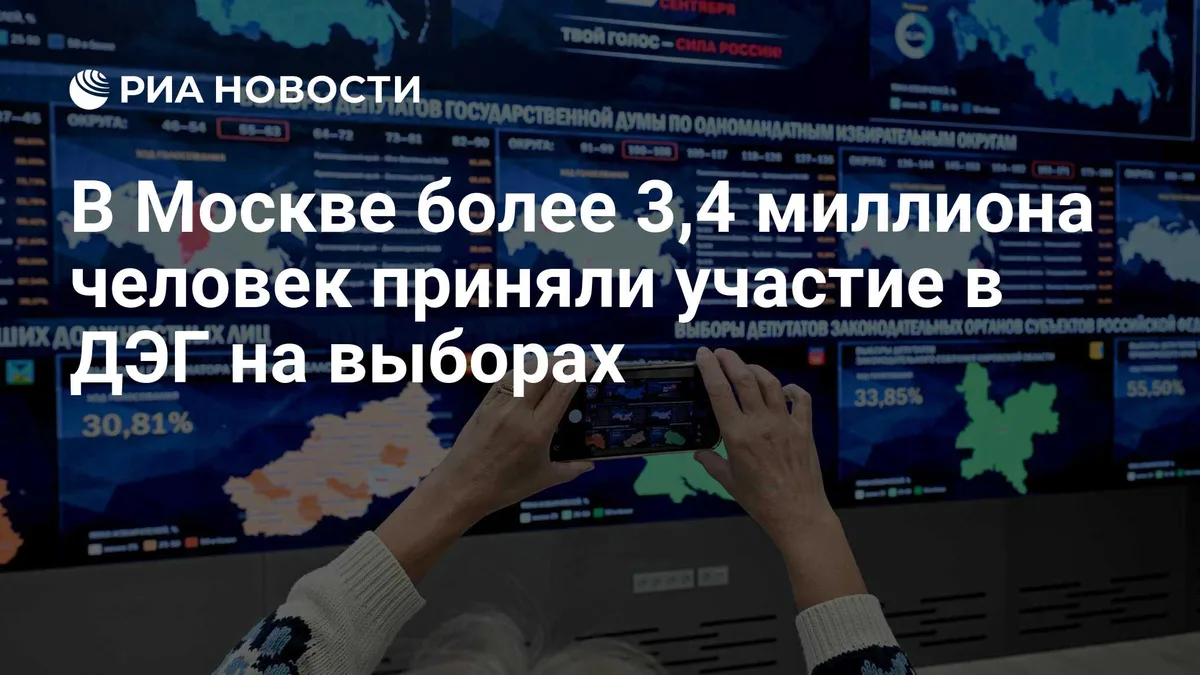 В Москве более 3,4 миллиона человек приняли участие в ДЭГ на выборах