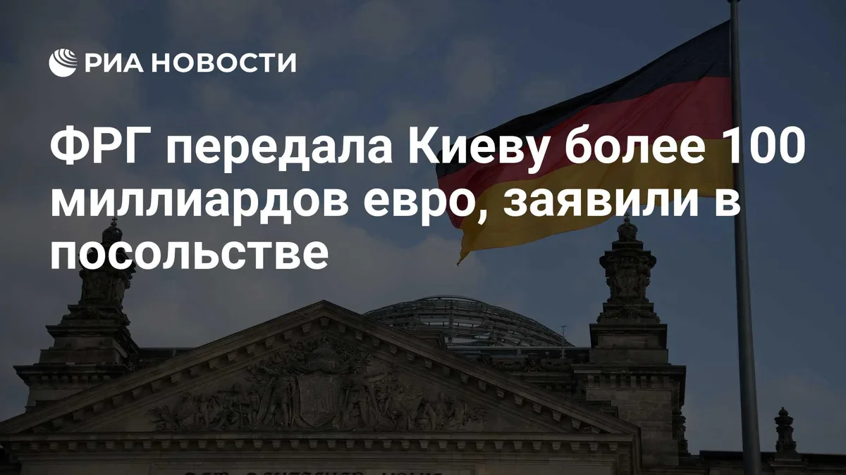 ФРГ передала Киеву более 100 миллиардов евро, заявили в посольстве