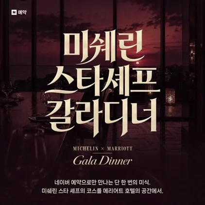 [테크스냅] 네이버, JW메리어트 3곳서 다이닝 예약 프로모션