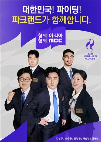 파크랜드, MBC 아시안게임 중계진에 중계복 협찬