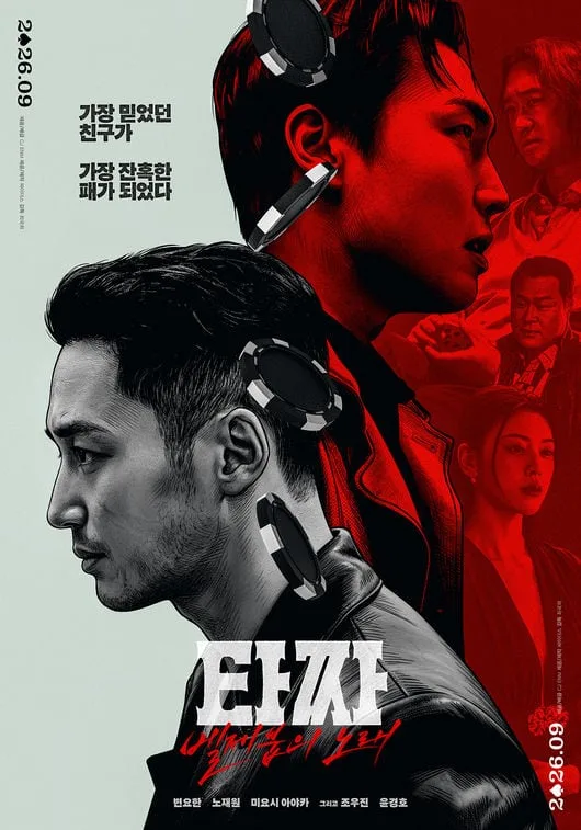 20년 마무리..'타짜: 벨제붑의 노래', 9월 23일 개봉 확정 [공식]