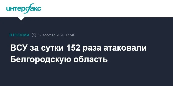 ВСУ за сутки 152 раза атаковали Белгородскую область, есть жертвы и пострадавшие