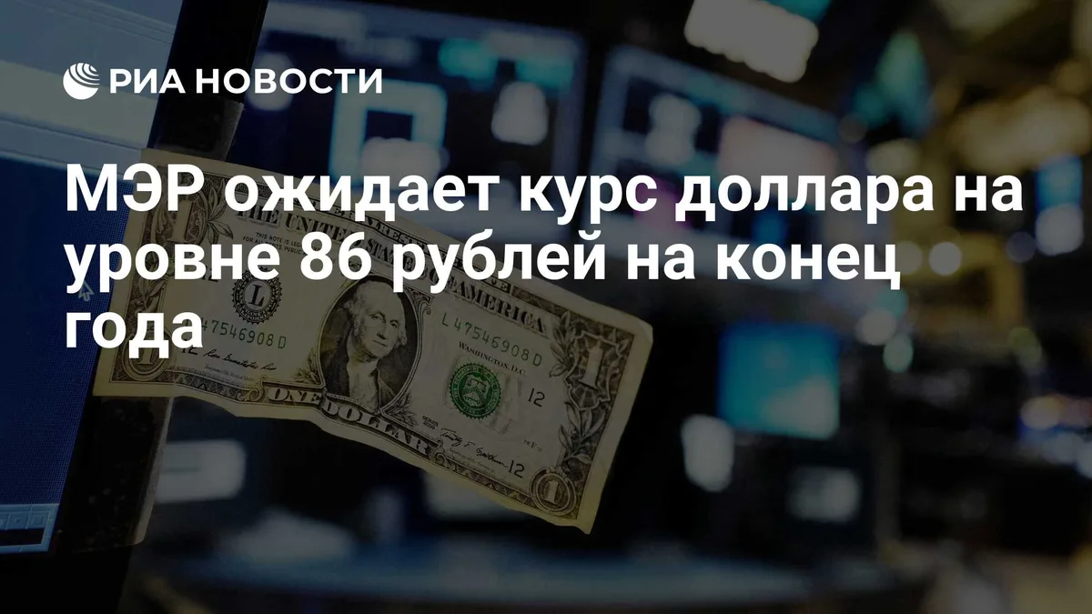 МЭР ожидает курс доллара на уровне 86 рублей на конец года