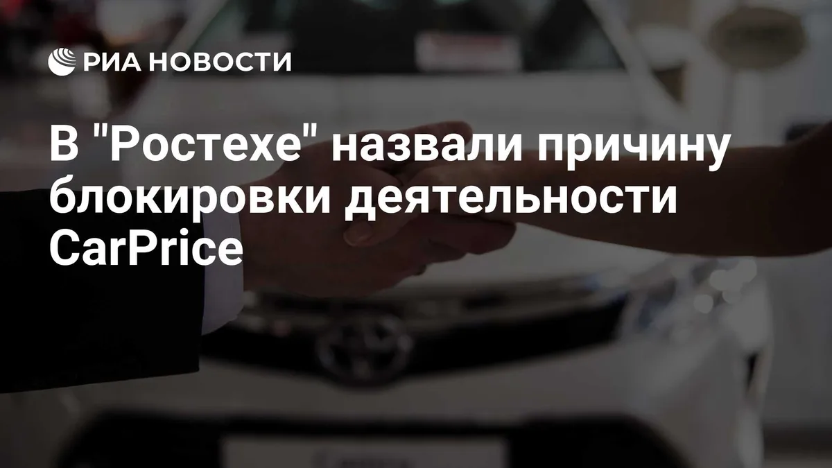 В "Ростехе" назвали причину блокировки деятельности CarPrice