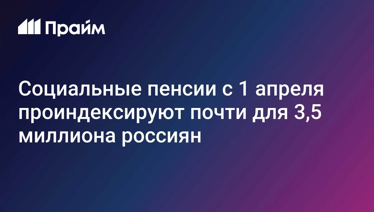 Социальные пенсии с 1 апреля проиндексируют почти для 3,5 миллиона россиян