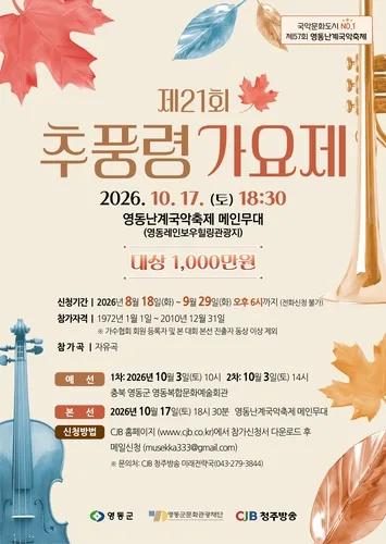 '1등 1천만원' 영동 추풍령가요제 이달 29일까지 접수