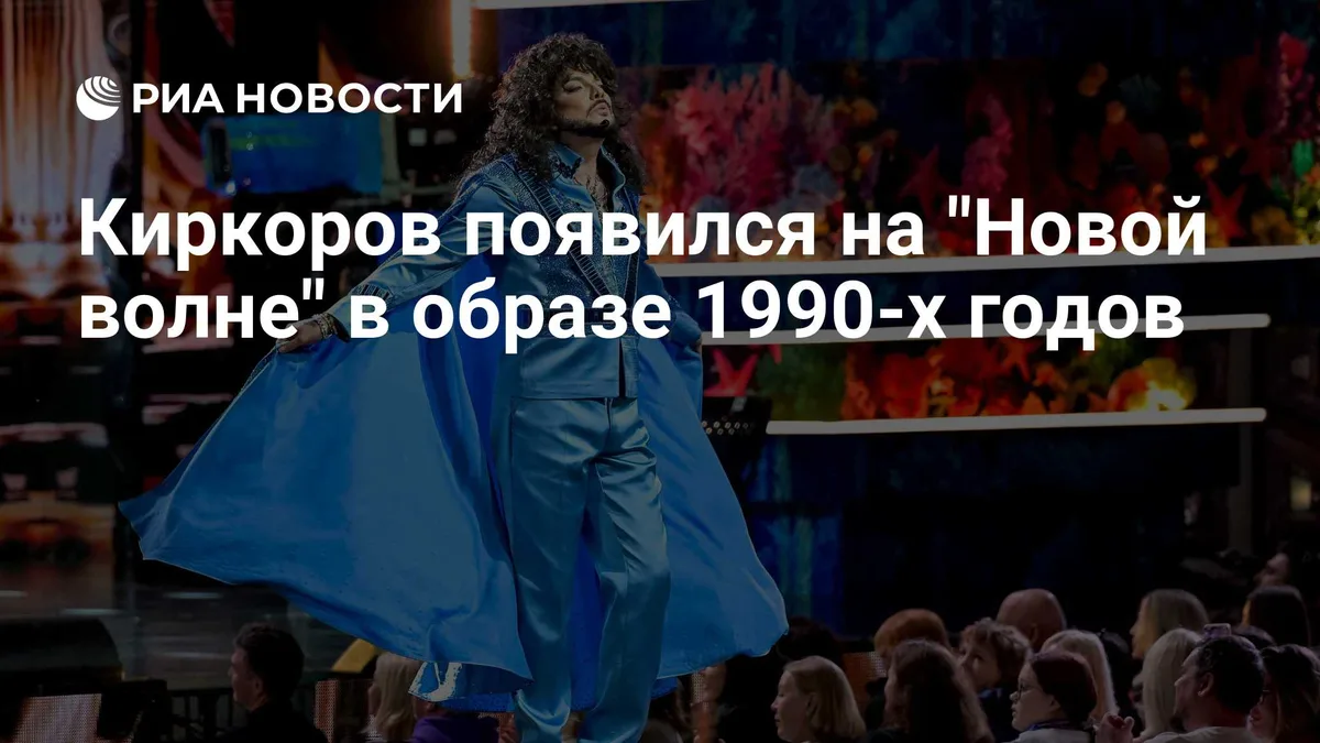 Киркоров появился на "Новой волне" в образе 1990-х годов