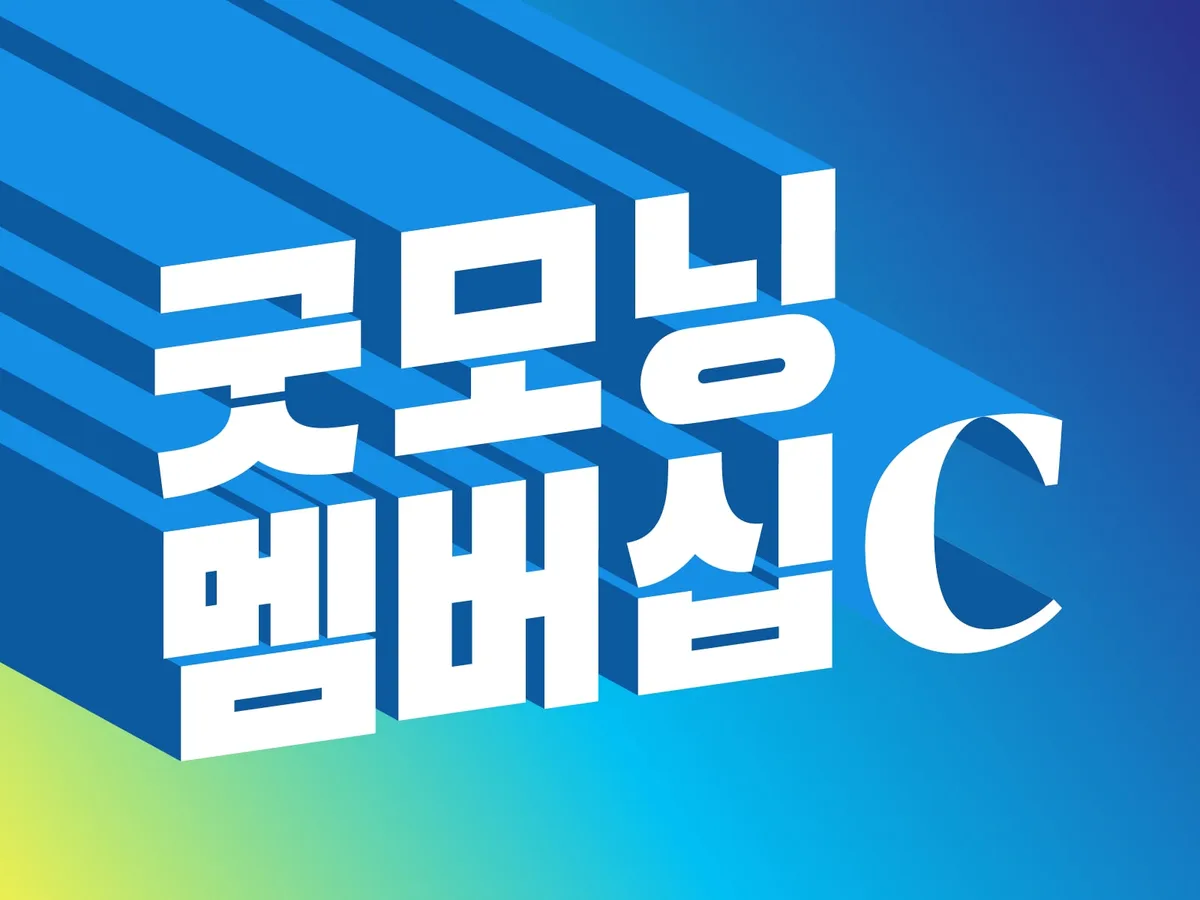 [굿모닝 멤버십] 트럼프 미워도 미국 밖에 없다