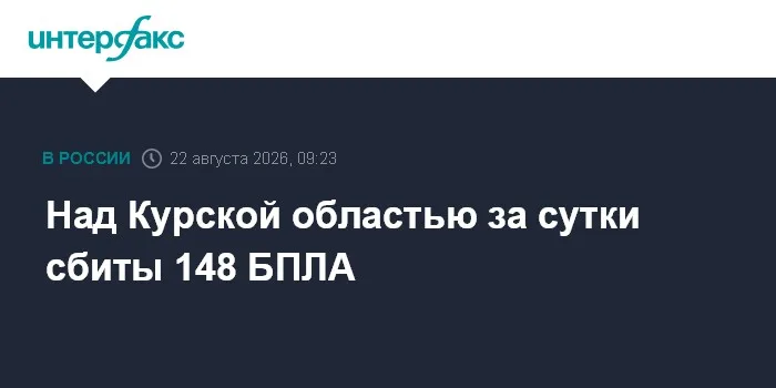 Над Курской областью за сутки сбиты 148 БПЛА
