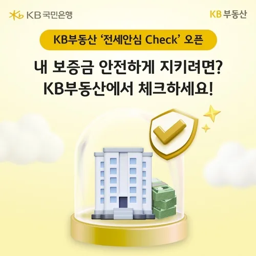 KB부동산서 전세 단계별 체크리스트 서비스