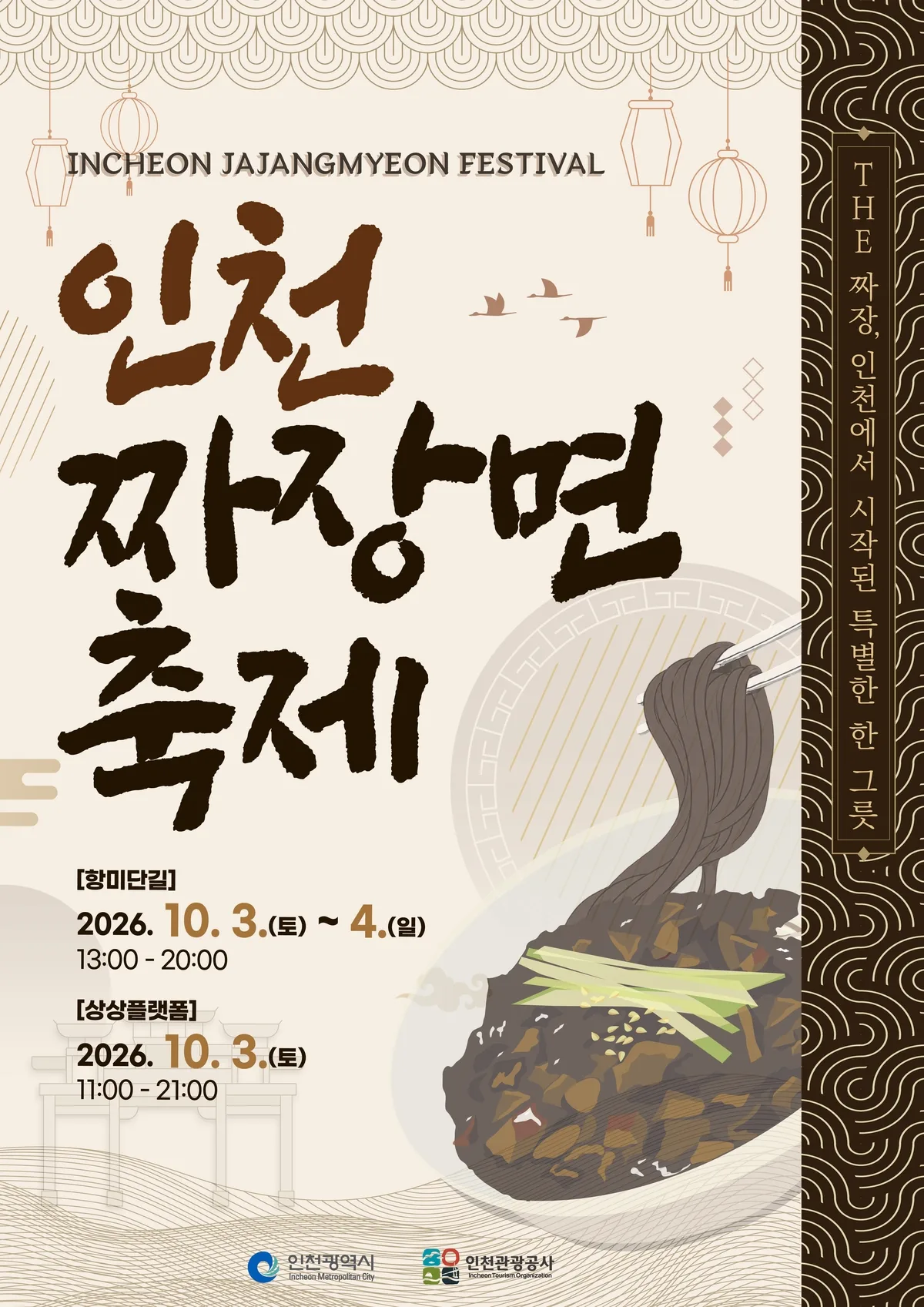 인천 차이나타운서 10월 3~4일 ‘인천 짜장면 축제’