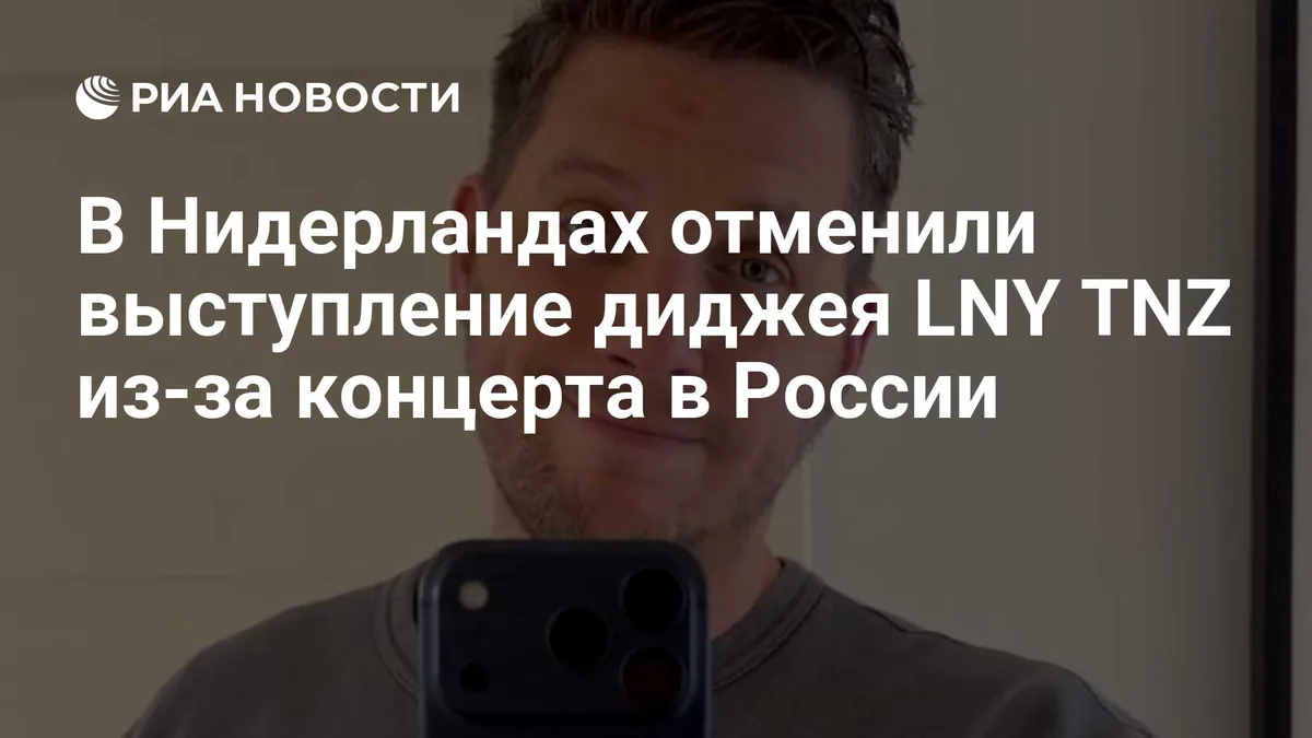 В Нидерландах отменили выступление диджея LNY TNZ из-за концерта в России