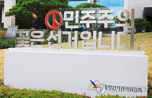 선관위특검 "입찰비리 업체, 탈세 정황도 포착"…세무조사 요청