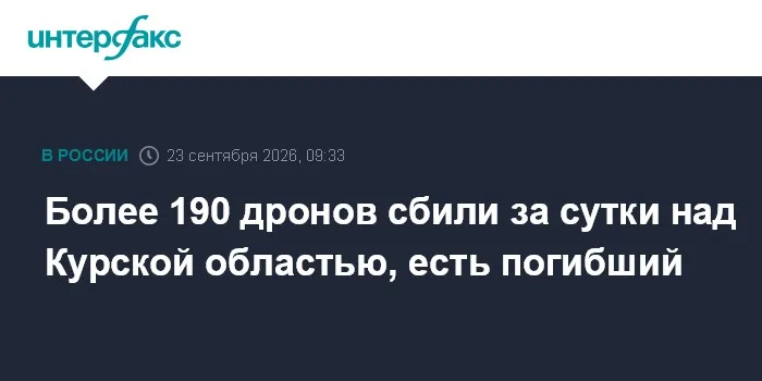 Более 190 дронов сбили за сутки над Курской областью, есть погибший