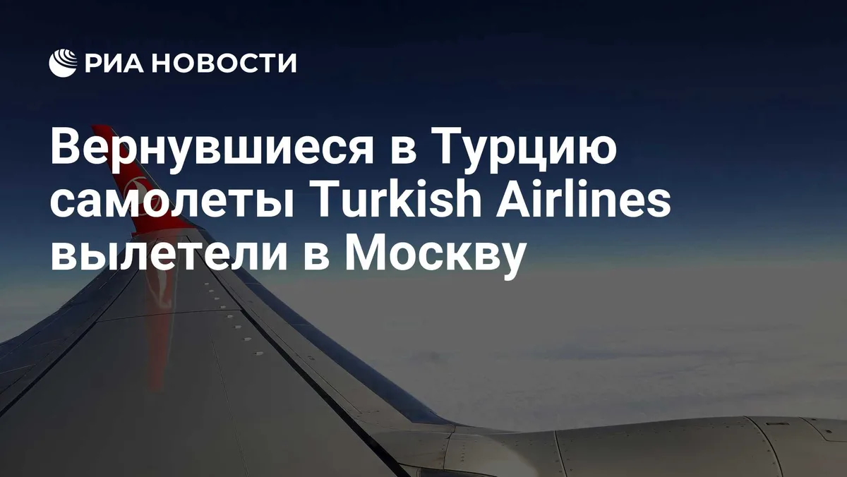 Вернувшиеся в Турцию самолеты Turkish Airlines вылетели в Москву