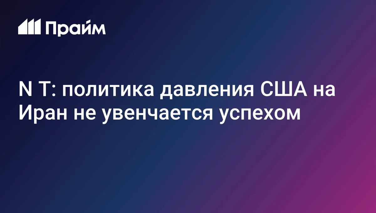 N T: политика давления США на Иран не увенчается успехом