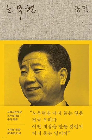 “제가 식물 대통령입니다”···928쪽에 담아낸 노무현의 궤적
