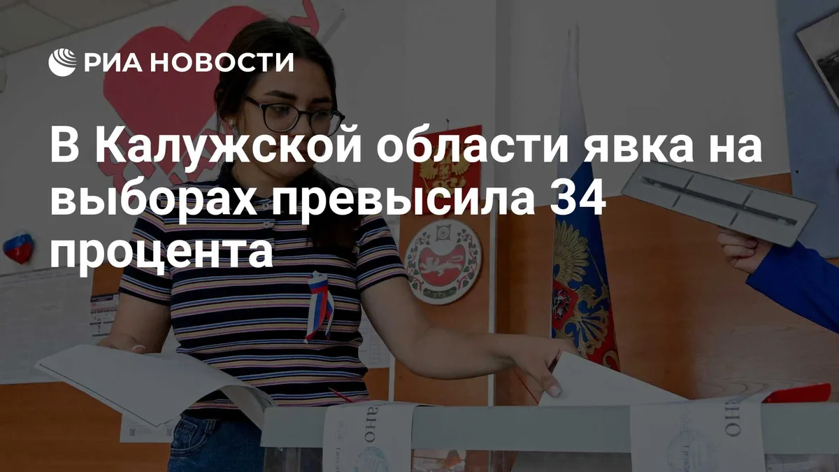 В Калужской области явка на выборах превысила 34 процента